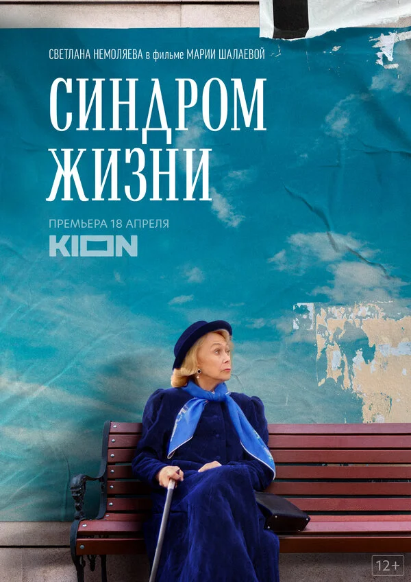 Синдром жизни постер